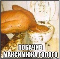  побачив Максимюка голого