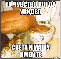 То чувство когда увидел Свету и Машу вмемте