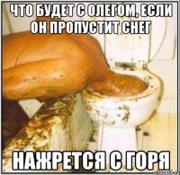 Что будет с Олегом, если он пропустит снег Нажрется с горя