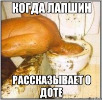 когда Лапшин рассказывает о доте