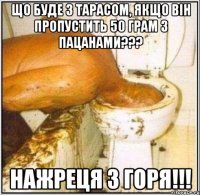 Що буде з Тарасом, якщо він пропустить 50 грам з пацанами??? Нажреця з горя!!!