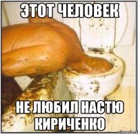 этот человек не любил настю кириченко
