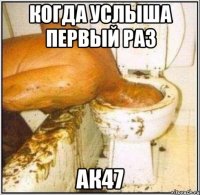 когда услыша первый раз ак47