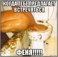 Когда тебе предлагает встречяться ФЕНЯ!!!!!