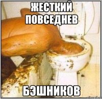 жесткий повседнев бэшников
