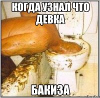 Когда узнал что девка Бакиза