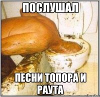 Послушал Песни Топора и Раута