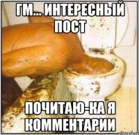 гм... интересный пост почитаю-ка я комментарии