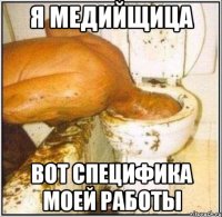 Я медийщица Вот специфика моей работы