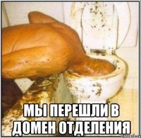  мы перешли в домен отделения