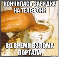 Кончилась зарядка на телефоне Во время взлома портала