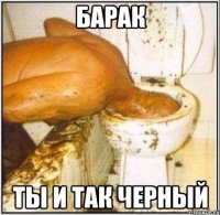 Барак Ты и так черный