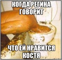 когда Регина говорит что ей нравится Костя