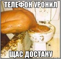 Телефон Уронил Щас достану