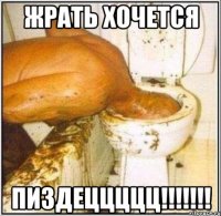 жрать хочется пиздеццццц!!!!!!!