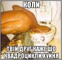 коли твій друг каже шо квадроцикли хуйня