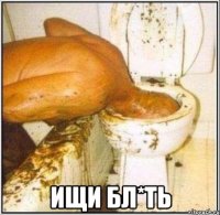  Ищи бл*ть
