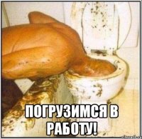  Погрузимся в работу!
