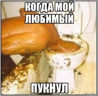 когда мой любимый пукнул