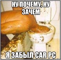 Ну почему, ну зачем я забыл car pc