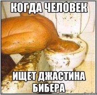 когда человек ищет джастина бибера