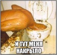  И тут меня накрыло