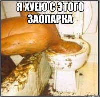 я хуею с этого заопарка 