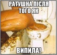 РАТУШНА ПІСЛЯ ТОГО ЯК ВИПИЛА!