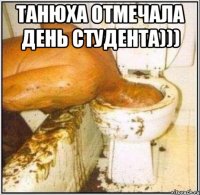Танюха отмечала день Студента))) 