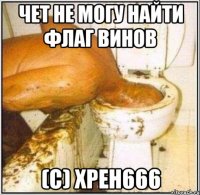 Чет не могу найти флаг ВиНов (с) хрен666