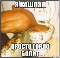 Я кашлял Просто горло болит