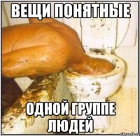ВЕЩИ ПОНЯТНЫЕ ОДНОЙ ГРУППЕ ЛЮДЕЙ