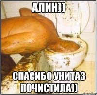 Алин)) Спасибо унитаз почистила))