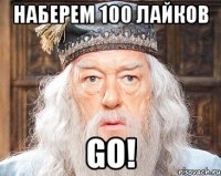 Наберем 100 лайков Go!
