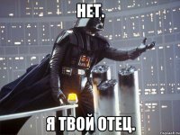 нет. я твой отец.