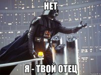 нет я - твой отец