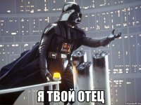  я твой отец