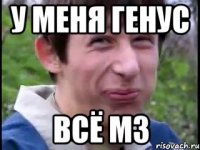 у меня генус всё м3