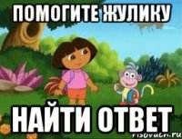 Помогите жулику найти ответ
