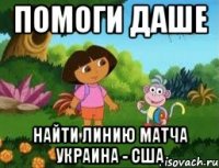 Помоги Даше Найти линию матча Украина - США