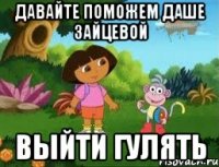 Давайте поможем Даше Зайцевой выйти гулять