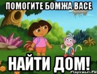 Помогите бомжа Васе Найти дом!