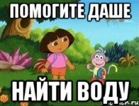 помогите Даше найти воду