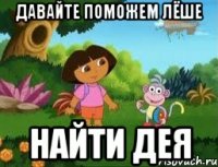 ДАВАЙТЕ ПОМОЖЕМ ЛЁШЕ НАЙТИ ДЕЯ