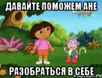 Давайте поможем Ане разобраться в себе