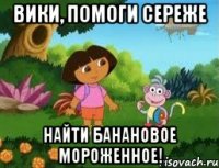 Вики, помоги Сереже Найти банановое мороженное!