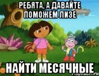 РЕБЯТА, А ДАВАЙТЕ ПОМОЖЕМ ЛИЗЕ НАЙТИ МЕСЯЧНЫЕ