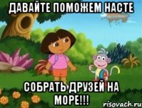Давайте поможем Насте Собрать друзей на море!!!