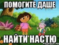 Помогите Даше найти Настю