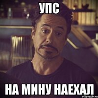 УПС На мину наехал